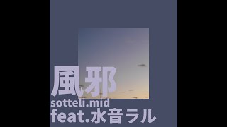 風邪 feat.水音ラル