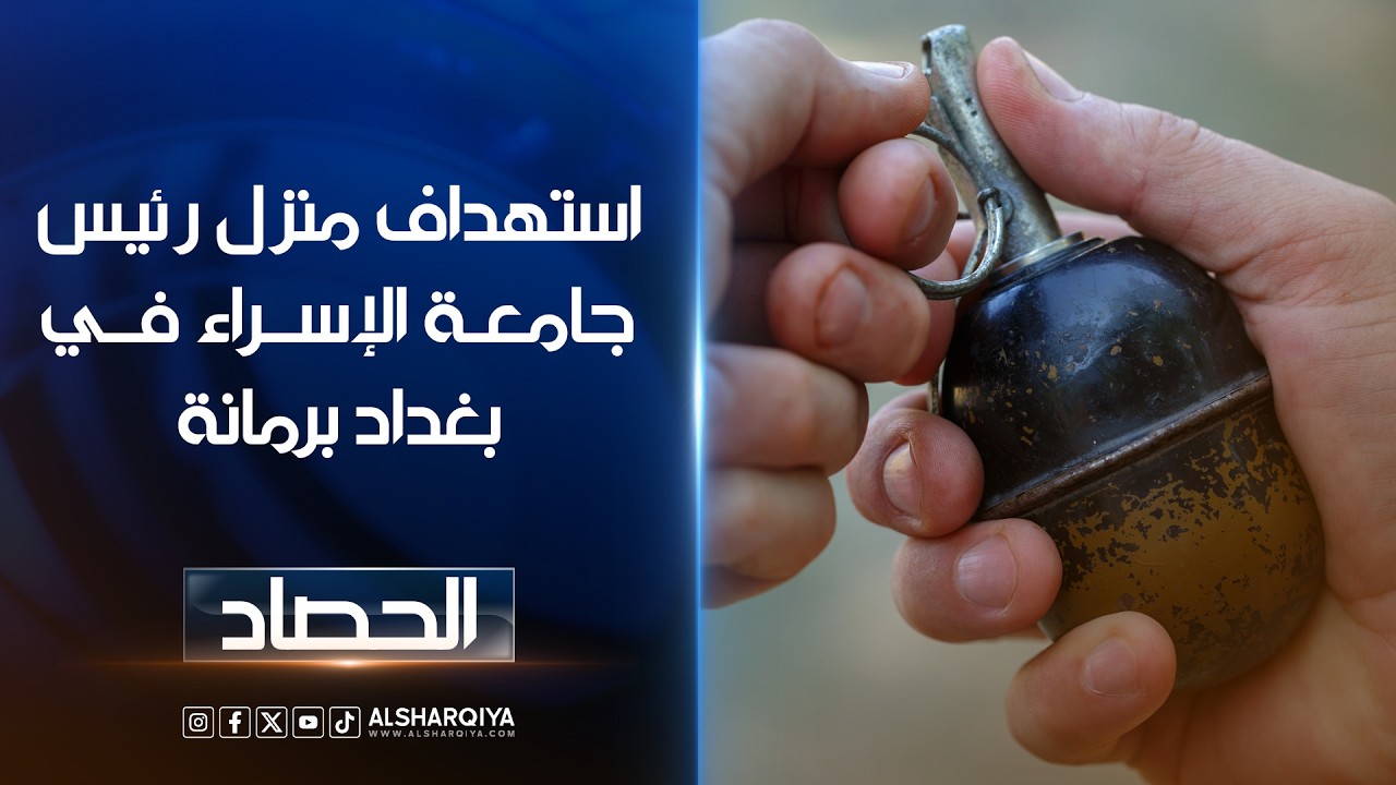 فيديو | استهداف منزل رئيس جامعة الإسراء في بغداد عبدالرزاق الماجدي برمانة