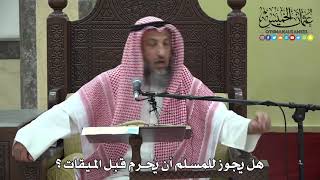 1187 - هل يجوز للمسلم ان يحرم قبل الميقات - عثمان الخميس