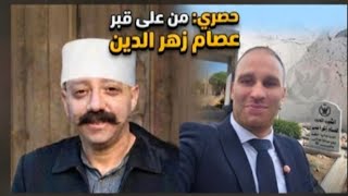 ‏من على قبر عصام زهرة الدين 😅😅مشي الحال شباب فنترت على سيادة العميد ابو يع?