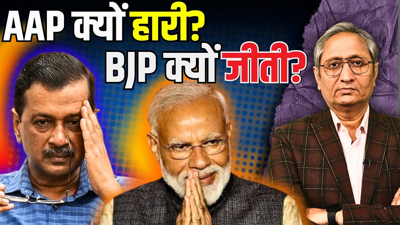 27 साल बाद दिल्ली में BJP की वापसी, AAP की हार