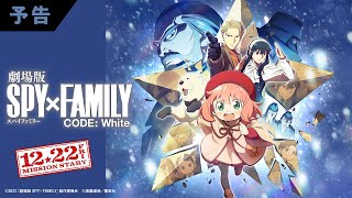 [情報] 『劇場版 SPY×FAMILY CODE: White』 最