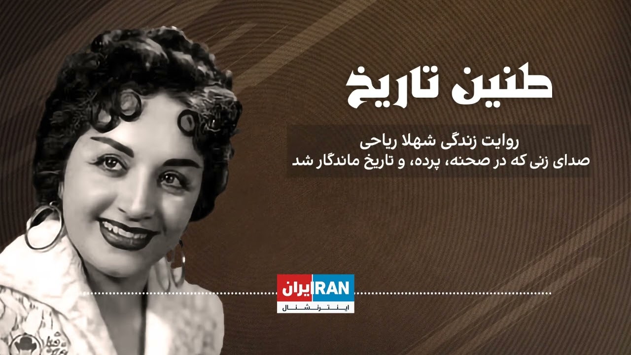 طنین تاریخ | قسمت نود و دوم |  روایت زندگی شهلا ریاحی؛ صدای زنی که در صحنه، پرده