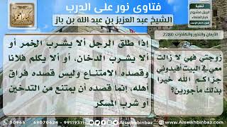 صورة 2280 - حكم من طلق بالثلاث ألا يفعل شيئاً معيناً ثم فعله - نور على الدرب