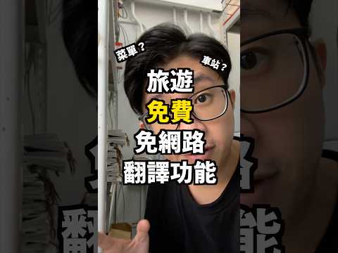 「免費、免網路、拍照翻譯功能」 其實就是先下載好以防萬一的小建議而已😃 #蘋果99 #Apple #iPhone #iPad #旅遊 #翻譯