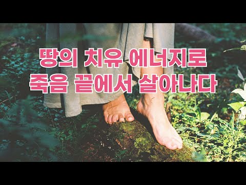 땅 에너지를 이용한 자연 치유     #어싱 #땅에너지 #자연치유 #맨발
