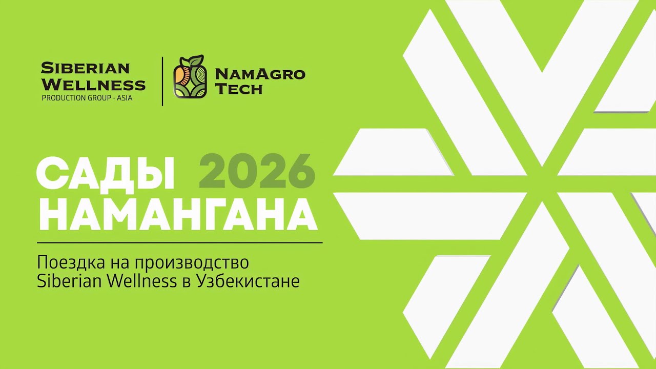 Весна-2026: традиционная поездка Лидеров Siberian Wellness в Сады Намангана