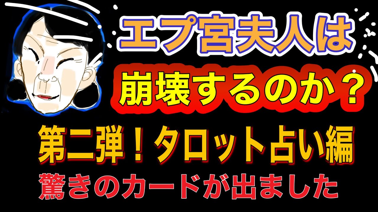 【タロット占い‼️第２弾】エプ宮夫人は‼️崩壊するのか⁉️驚きのカードが出ました‼️