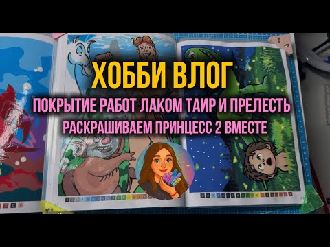 Раскрашиваю обложку Принцессы 2 | Покрываю иллюстрации лаком Таир и Прелесть | Хобби-влог