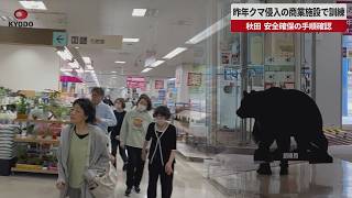 【速報】昨年クマ侵入の商業施設で訓練 秋田 安全確保の手順確認