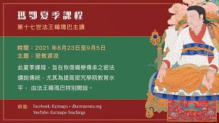 2021瑪鄂夏季課程：密教源流 第十一天