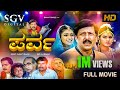 Parva Kannada Full Movie Dr Vishnuvardhan Prema Roja Sunil Kumar Desai