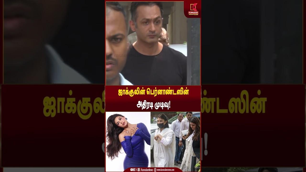 ஜாக்குலின் பெர்னாண்டஸின் அதிரடி முடிவு!  | #jacquelinefernandez #supremecourt #kumudamnews