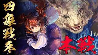 【雀魂/麻雀】雀魂四象戦2023 ～冬の陣～ 本戦 鴨神にゅう視点【VTuber】