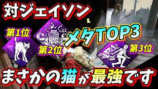 【DbD】新キラー・スラッシャー(ジェイソン)対策メタパークTOP3!! まさかの「凍りつく背筋」が最強説!!