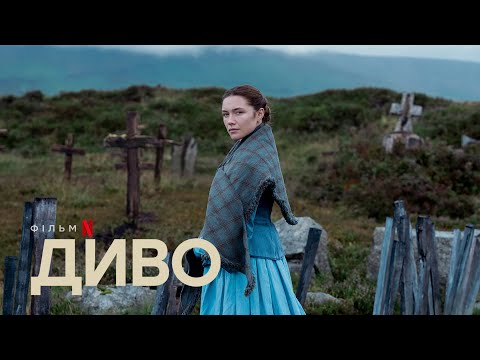 Диво |  Офіційний український трейлер | Netflix