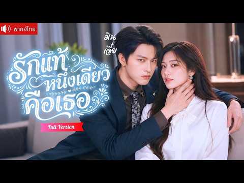 ถูกสามีทิ้งไปหาเมียน้อย คืนเดียวได้ประธานหนุ่มสุดแซ่บตามจีบ คลั่งรักจนทั้งเมืองอิจฉา!