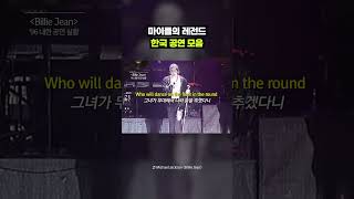 마이클 잭슨이 우리나라에 이렇게 진심이었다고?!｜크랩