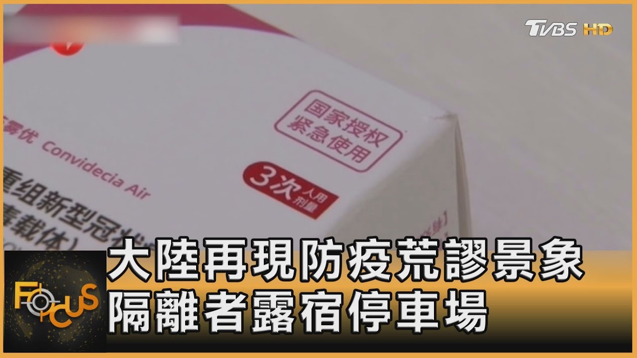 大陸再現防疫荒謬景象 隔離者寒夜露宿停車場