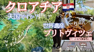 クロアチアVlog🇭🇷 ③50代ひとり旅✈️世界遺産プリトヴィツェ湖群国立公園へ🚌で行く/英語力ないけど勇気出して夢を叶えた10日間/DAY3、4