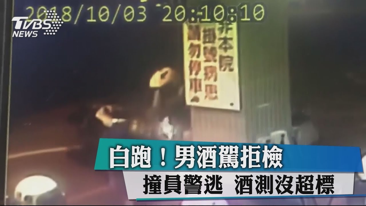 白跑了!男酒駕拒檢撞員警逃 酒測0.14沒超標