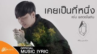 เคยเป็นที่หนึ่ง – แจ๋ม พลอยไพลิน
