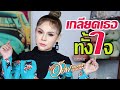 เกลียดเธอทั้งใจ อ๊อฟ ดอกฟ้า Cover Version Original