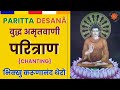 बुद्ध अमृतवाणी Paritta Chant परित्राण बुद्ध व�
