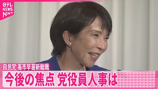 【自民党新総裁】高市早苗氏　総裁選で戦った4人を党要職や閣僚などに起用する考え