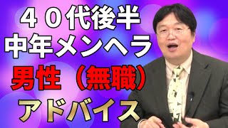 【スピリチュアル】にハマる40代後半の中年メンヘラ男性(無職)にアドバイス|岡田斗司夫「依存してもいいし、自立しなくてもいい」