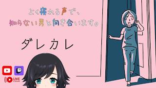 初見【#ダレカレ】よく寝れる声で、知らない男と向き合います。【鳥乃すずめ】