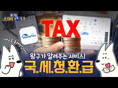 쉽고 간편한 서비스! 국세청 환급 서비스 꿀팁 모았멍!🐶 | 쇼미 더 멍니 | EP.03