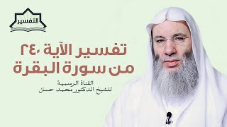 صورة برنامج التفسير | سورة البقرة - الآية ٢٤٠ | جديد الشيخ الدكتور محمد حسان