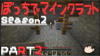 ぼっちでマインクラフトSeason2 PART2