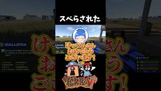 スベらされた #vcrrust #けっつん #まるたけ