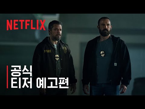 더 립 | 공식 티저 예고편 | 넷플릭스