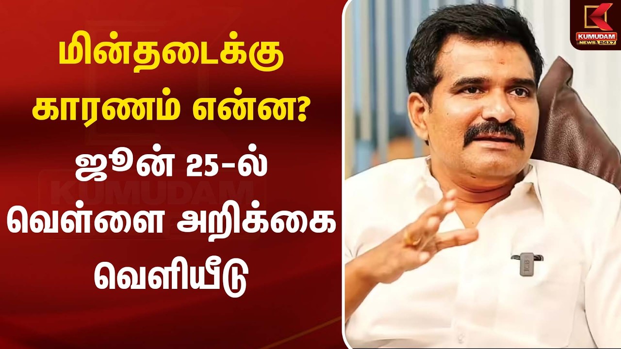 மின்தடைக்கு காரணம் என்ன? ஜூன் 25-ல் வெள்ளை அறிக்கை வெளியீடு | Nirmal Kumar | Kumudam News