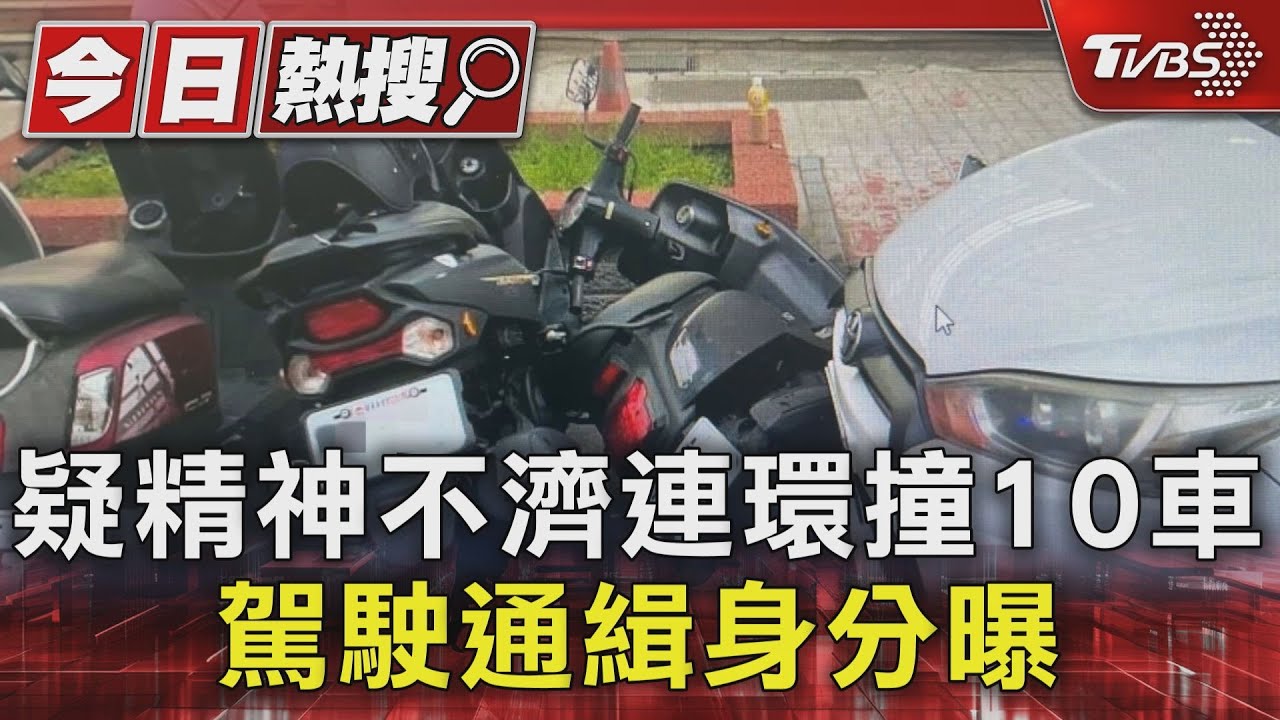疑精神不濟連環撞10車 駕駛通緝身分曝