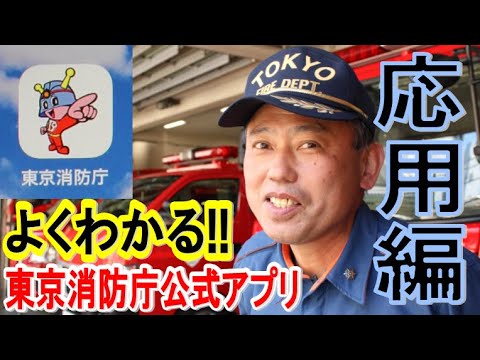 【消防署制作動画】よくわかる!!東京消防庁公式アプリ応用編（上野署）