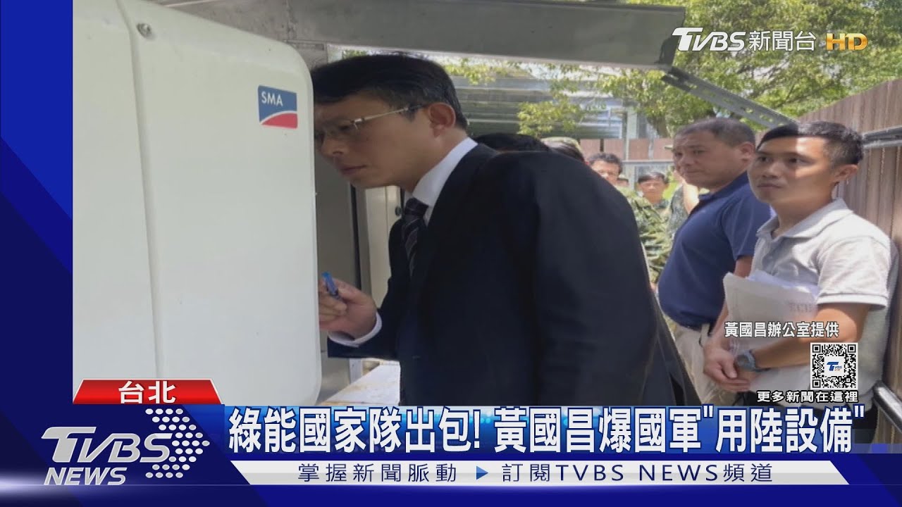綠能國家隊出包！ 黃國昌爆國軍「用陸設備」