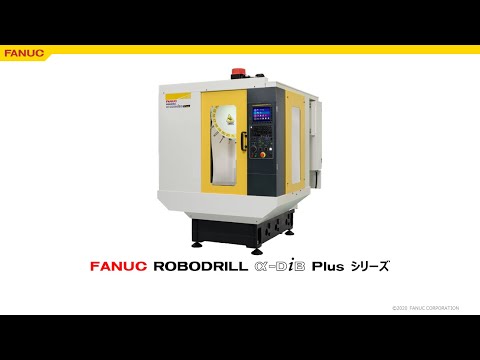 ファナック ロボドリル DiB Plusのご紹介