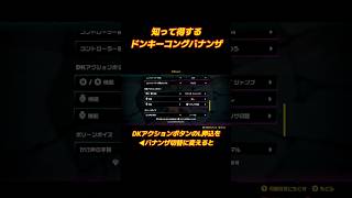 【ドンキーコングバナンザ】知って得するテクニック【バナンザ切替】