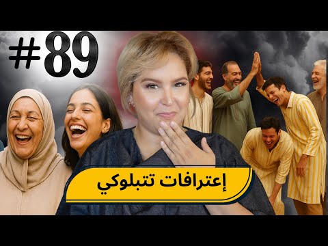 #89 اليوم مع صارة و شكيب | واحد الخالوطة عجيبة ديال الاعترافات 🤣 🌹 #podcaststory
