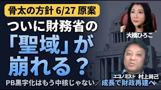 ついに財務省の「聖域」が崩れる？／骨太の方針が認めた“成長で財政再建”｜村上尚己マーケットニュース