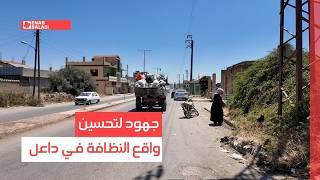 درعا.. جهود لتحسين واقع النظافة في داعل
