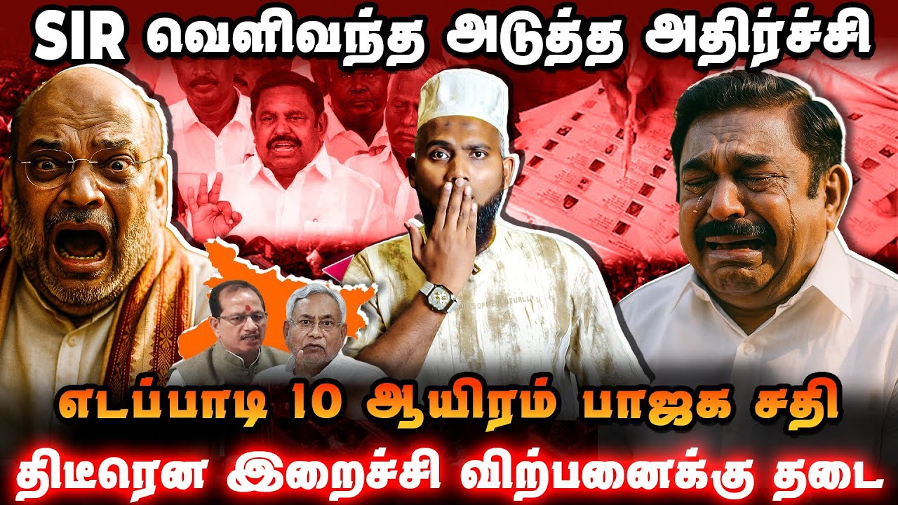 🚨 SIRல் வெளிவந்த அடுத்த அதிர்ச்சி எடப்பாடி – 10,000 பாஜக ர?