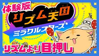 【体験版】メダルを全部取りたい！　リズム感がなくて地獄の配信　【リズム天国ミラクルスターズ】#リズム天国  #vtuber  #switch2