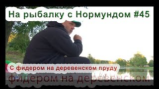 Ловля карася в прудах с илистым дном