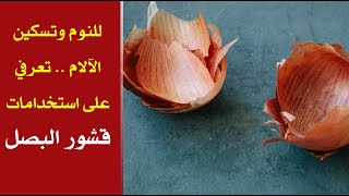 للنوم وتسكين الآلام .. تعرفي على استخدامات قشور البصل للنوم وتسكين الآلام .. تعرفي على استخدامات قشور البصل