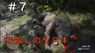 レッドデッドリデンプション2 RDR2 #7 せっかく熊と戦ったのに．．．